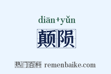 颠陨是什么意思的图片